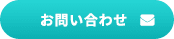 問合せ