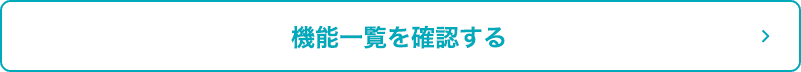 機能一覧を確認する