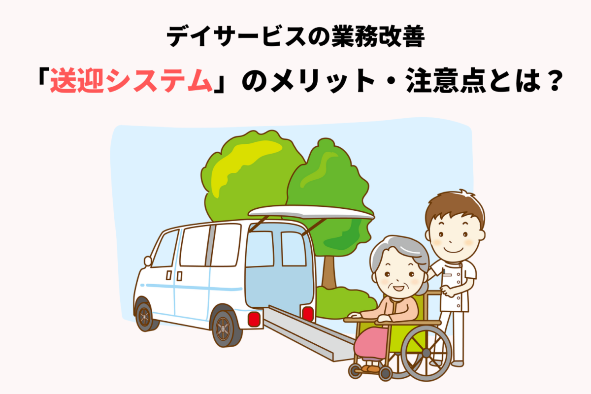 送迎システムってどうなの? – 送迎支援システム – BETE